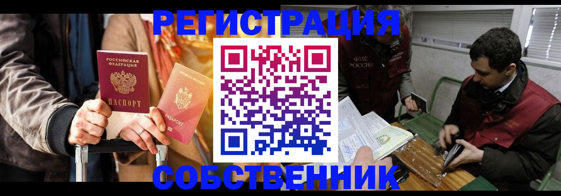 временная регистрация собственник в Белгороде