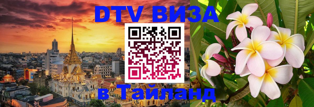 DTV Visa Thailand — прайс и условия, виза без дополнительных документов - Белгород  21.11.2025 